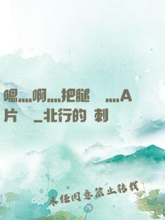 嗯灬啊灬把腿張開灬A片視頻