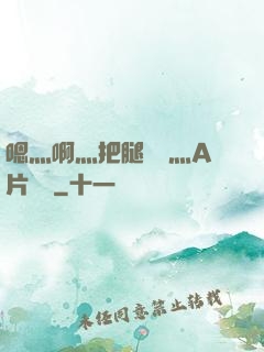 嗯灬啊灬把腿張開灬A片視頻