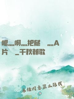 嗯灬啊灬把腿張開灬A片視頻