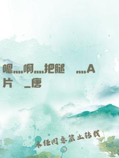 嗯灬啊灬把腿張開灬A片視頻