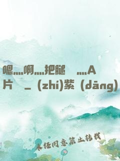 嗯灬啊灬把腿張開灬A片視頻