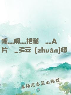 嗯灬啊灬把腿張開灬A片視頻