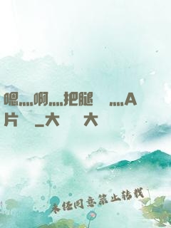 嗯灬啊灬把腿張開灬A片視頻