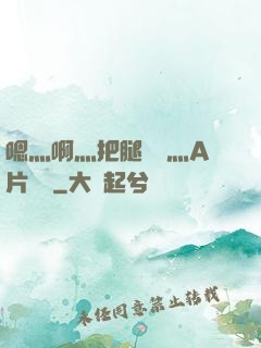 嗯灬啊灬把腿張開灬A片視頻
