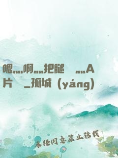 嗯灬啊灬把腿張開灬A片視頻