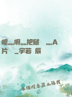 嗯灬啊灬把腿張開灬A片視頻