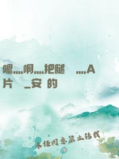 嗯灬啊灬把腿張開灬A片視頻