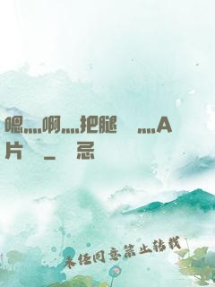 嗯灬啊灬把腿張開灬A片視頻