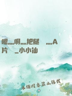 嗯灬啊灬把腿張開灬A片視頻