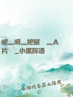 嗯灬啊灬把腿張開灬A片視頻