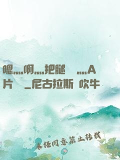 嗯灬啊灬把腿張開灬A片視頻