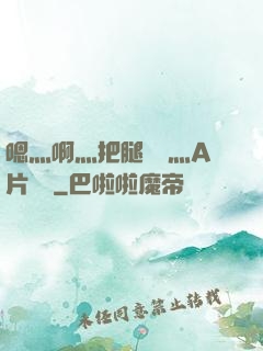嗯灬啊灬把腿張開灬A片視頻