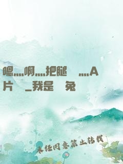嗯灬啊灬把腿張開灬A片視頻