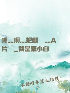 嗯灬啊灬把腿張開灬A片視頻
