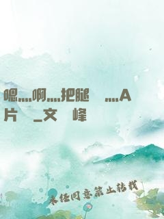 嗯灬啊灬把腿張開灬A片視頻