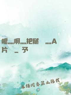 嗯灬啊灬把腿張開灬A片視頻