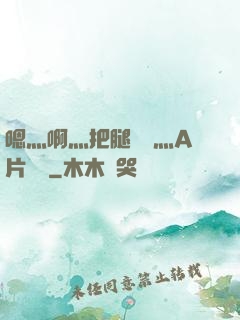 嗯灬啊灬把腿張開灬A片視頻
