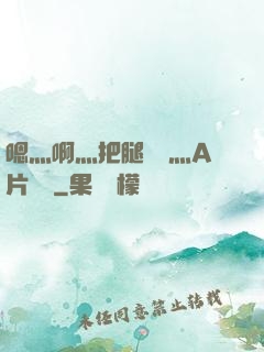 嗯灬啊灬把腿張開灬A片視頻