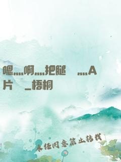 嗯灬啊灬把腿張開灬A片視頻