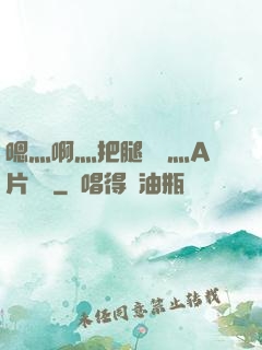 嗯灬啊灬把腿張開灬A片視頻