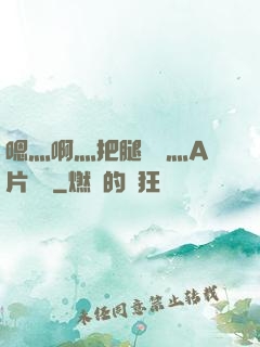 嗯灬啊灬把腿張開灬A片視頻