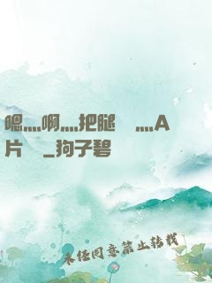 嗯灬啊灬把腿張開灬A片視頻