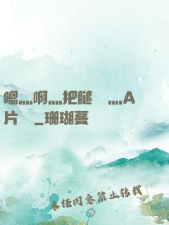 嗯灬啊灬把腿張開灬A片視頻