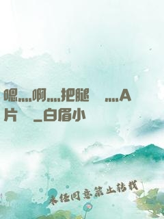嗯灬啊灬把腿張開灬A片視頻