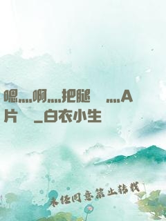 嗯灬啊灬把腿張開灬A片視頻