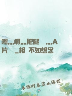 嗯灬啊灬把腿張開灬A片視頻
