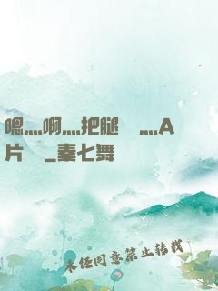 嗯灬啊灬把腿張開灬A片視頻