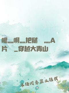 嗯灬啊灬把腿張開灬A片視頻