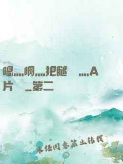 嗯灬啊灬把腿張開灬A片視頻