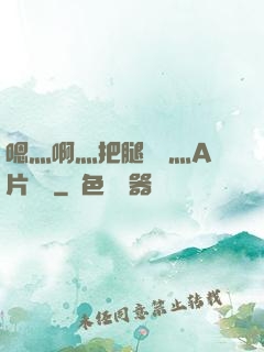 嗯灬啊灬把腿張開灬A片視頻