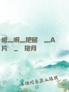 嗯灬啊灬把腿張開灬A片視頻
