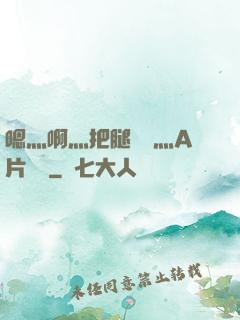 嗯灬啊灬把腿張開灬A片視頻