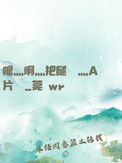 嗯灬啊灬把腿張開灬A片視頻