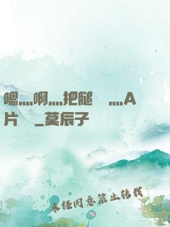 嗯灬啊灬把腿張開灬A片視頻