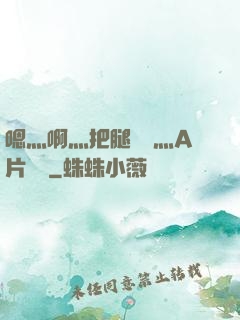 嗯灬啊灬把腿張開灬A片視頻