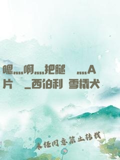 嗯灬啊灬把腿張開灬A片視頻