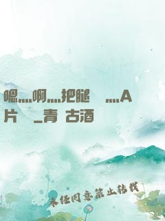 嗯灬啊灬把腿張開灬A片視頻