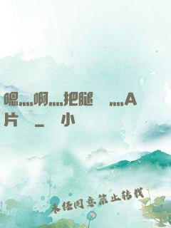 嗯灬啊灬把腿張開灬A片視頻