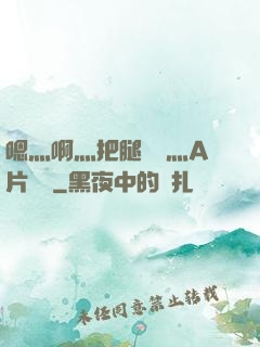 嗯灬啊灬把腿張開灬A片視頻