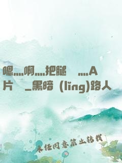 嗯灬啊灬把腿張開灬A片視頻
