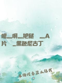 嗯灬啊灬把腿張開灬A片視頻