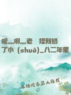 嗯灬啊灬老師別揉我奶了小說(shuō)