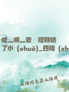 嗯灬啊灬老師別揉我奶了小說(shuō)