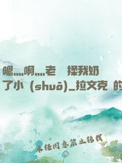 嗯灬啊灬老師別揉我奶了小說(shuō)