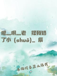 嗯灬啊灬老師別揉我奶了小說(shuō)