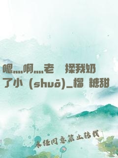 嗯灬啊灬老師別揉我奶了小說(shuō)